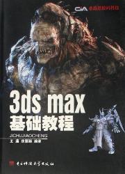3ds max 基础教程