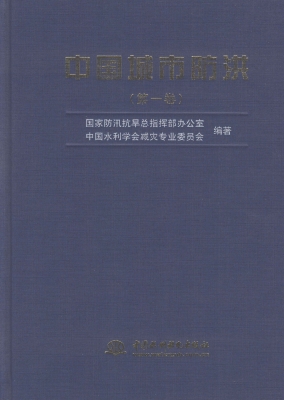 中国城市防洪（第一卷）