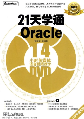 21天学通Oracle