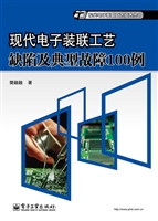 现代电子装联工艺缺陷