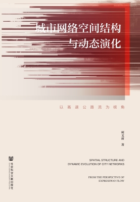 城市网络空间结构与动