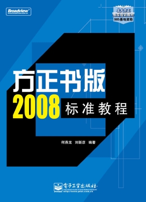 方正书版2008标准教程