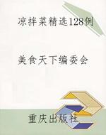 凉拌菜精选128例