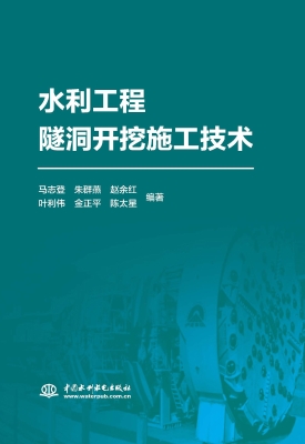 水利工程隧洞开挖施工