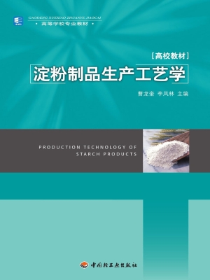 淀粉制品生产工艺学