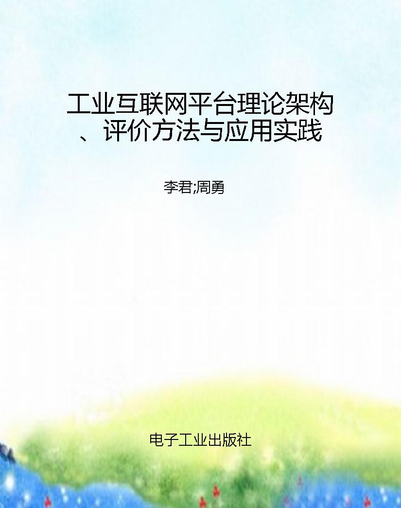 工业互联网平台理论架