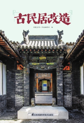 古民居改造