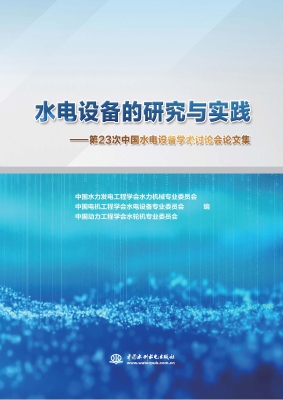 水电设备的研究与实践