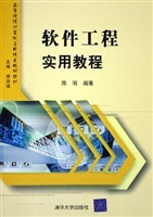 软件工程实用教程