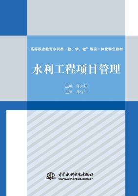 水利工程项目管理