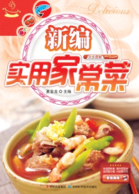 新编实用家常菜