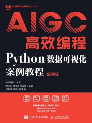 AIGC高效编程：Python数