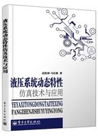 液压系统动态特性建模
