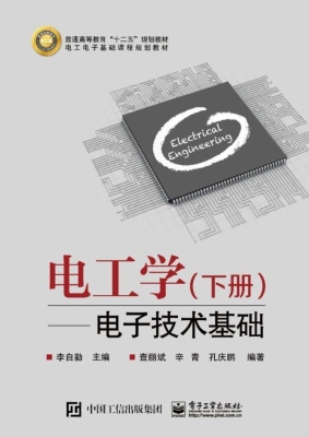 电工学（下册）——电子技