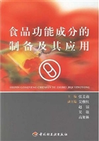 食品功能成分的制备及