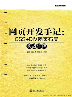 网页开发手记：CSS+DIV