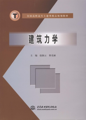 建筑力学
