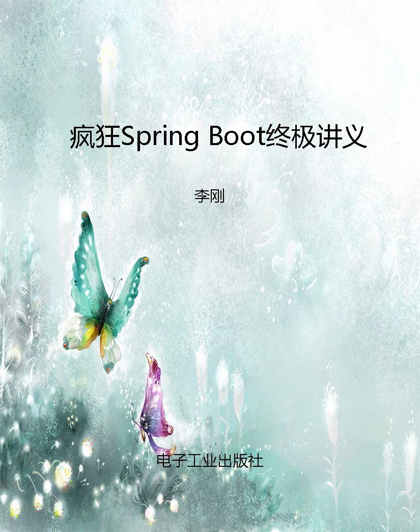 疯狂Spring Boot终极