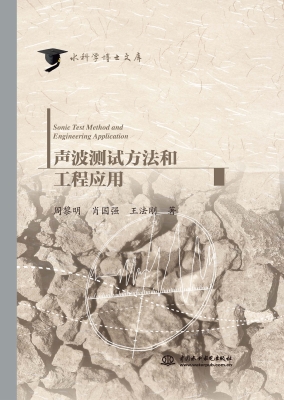 声波测试方法和工程应