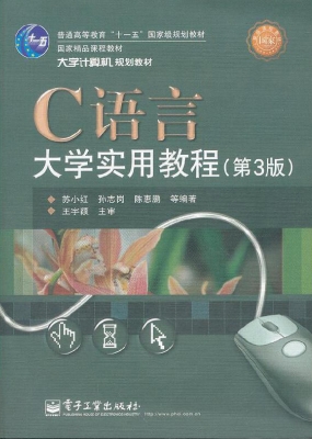 C语言大学实用教程