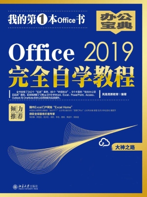 Office 2019完全自学