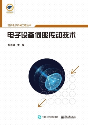 电子设备伺服传动技术