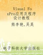 Visual FoxPro应用及