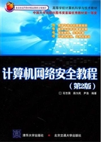 计算机网络安全教程