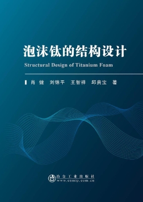 泡沫钛的结构设计