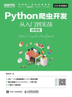 Python爬虫开发——从