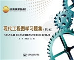 现代工程图学习题集