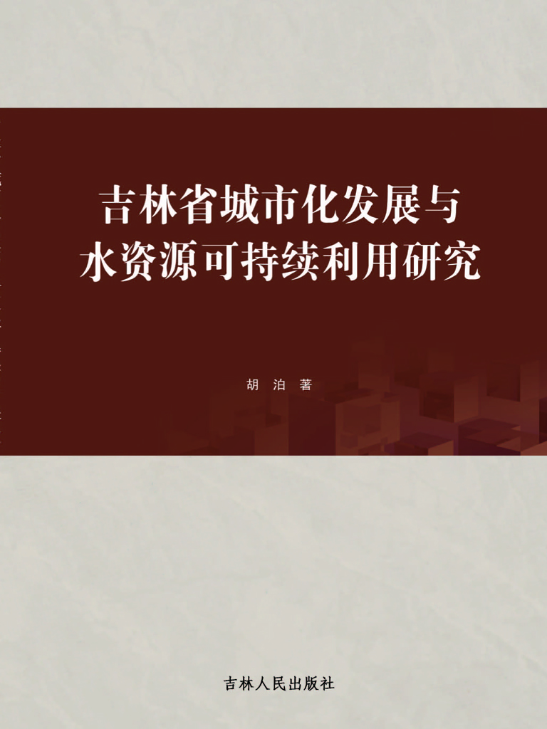 吉林省城市化发展与水