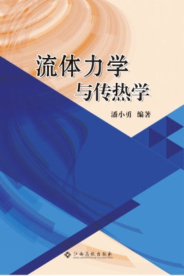流体力学与传热学