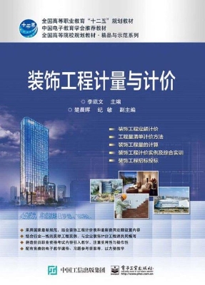 装饰工程计量与计价