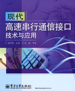 现代高速串行通信接口