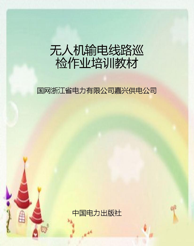 无人机输电线路巡检作