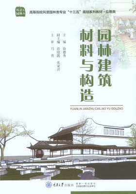 园林建筑材料与构造