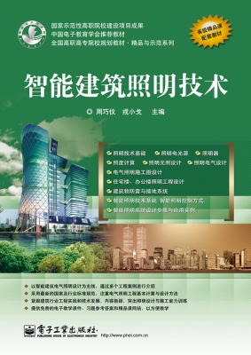 智能建筑照明技术