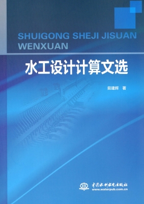 水工设计计算文选