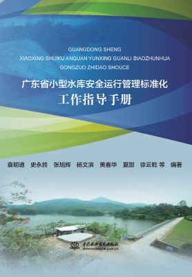 广东省小型水库安全运