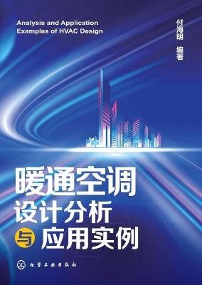 暖通空调设计分析与应