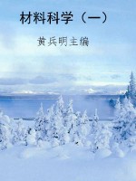 材料科学（一）