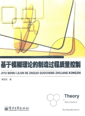 基于模糊理论的制造过