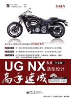 UG NX 8.0中文版造型