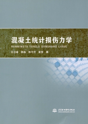 混凝土统计损伤力学