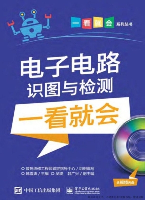 电子电路识图与检测一