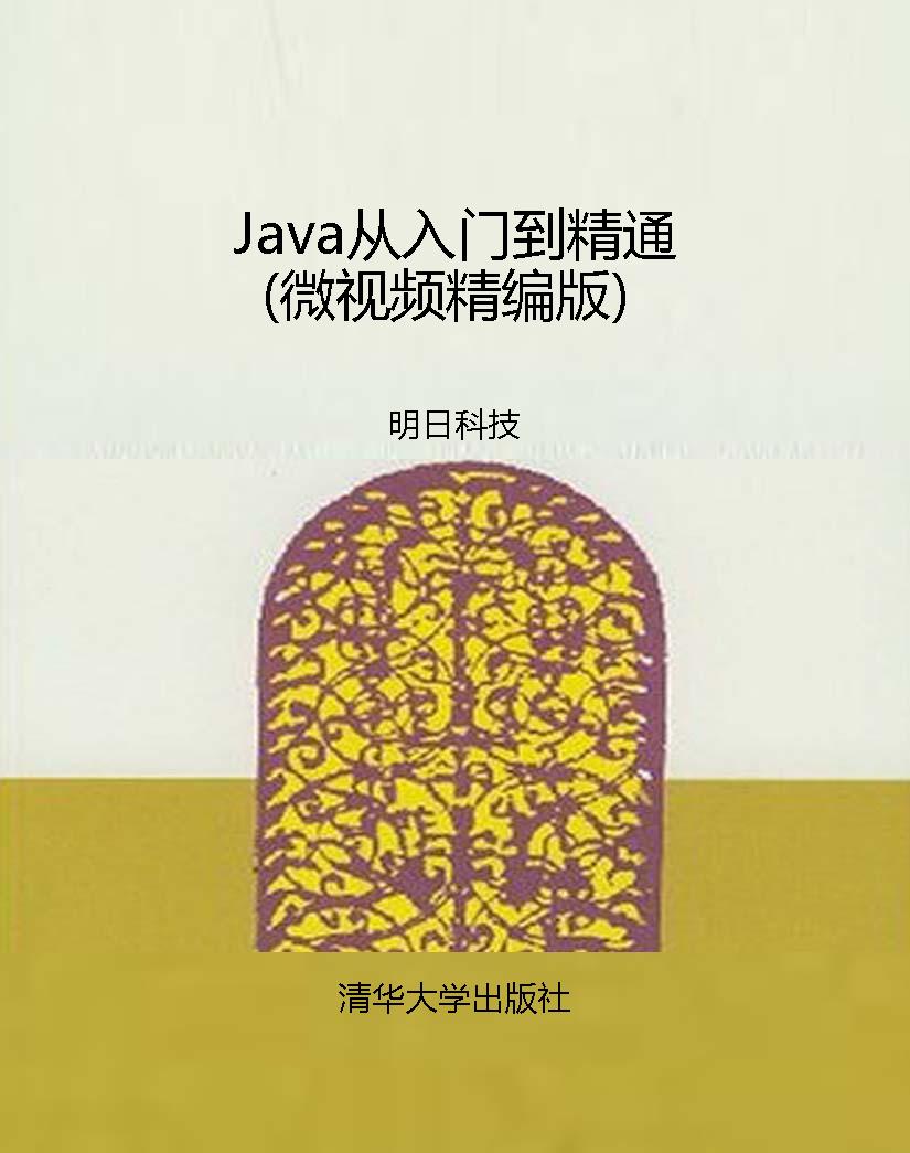 Java从入门到精通（微视