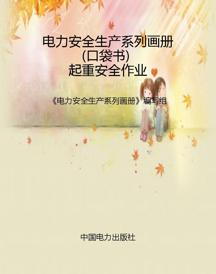 电力安全生产系列画册