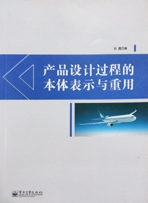 产品设计过程的本体表