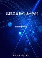 常用工具软件标准教程